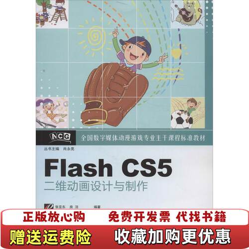 【正版图书】FlashCS5二维动画设计与制作张亚东9787121200175张亚东电子工业出版社97871212001