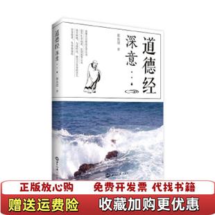 著世界知识出版 道德经深意郭永进 图书 社9787501253197 正版