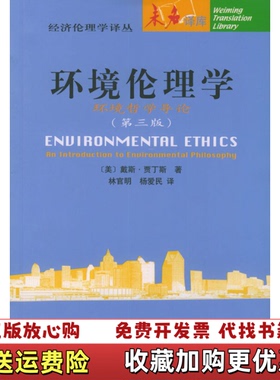 【正版图书】环境伦理学美戴斯贾丁斯Des jardins JR 著林官明杨爱民 译北京大学出版社9787301058091