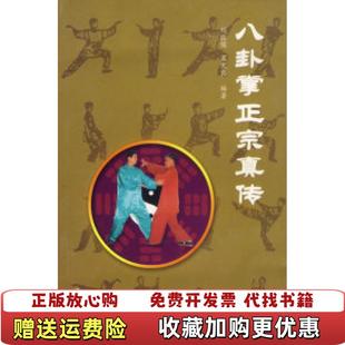 【正版图书】八卦掌正宗真传 孟宪良  著刘敬儒青岛出版社9787543628458