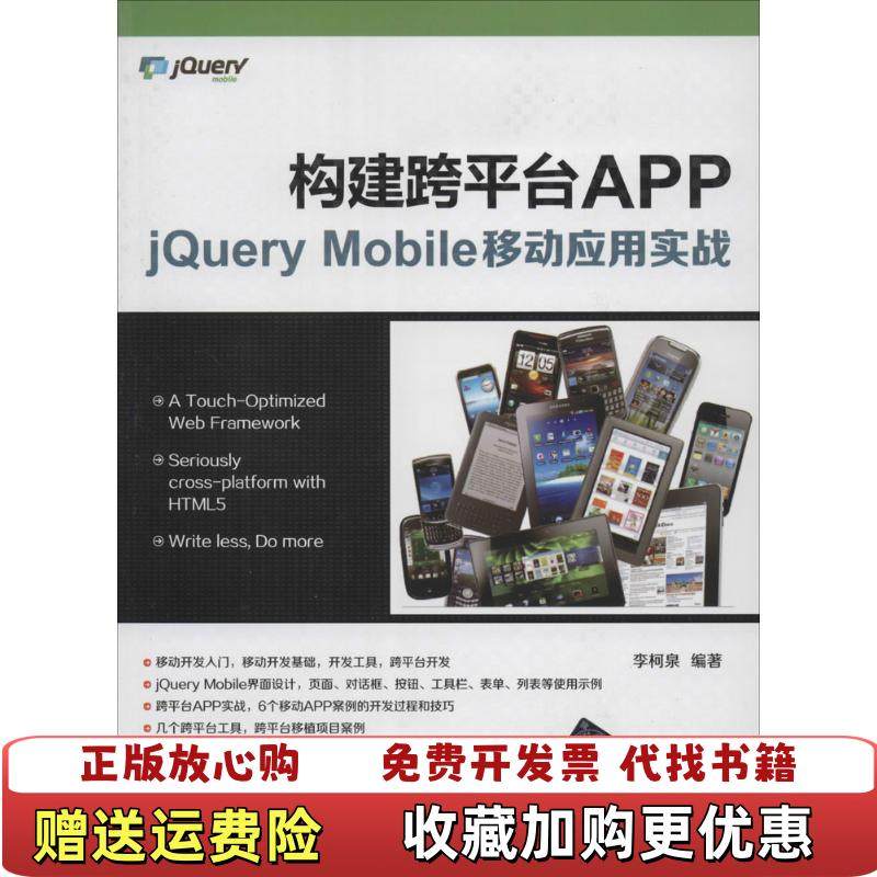 【正版图书】构建跨平台APP jQuery Mobile移动应用实战李柯泉9787302356967李柯泉清华大学出版社9787302356967