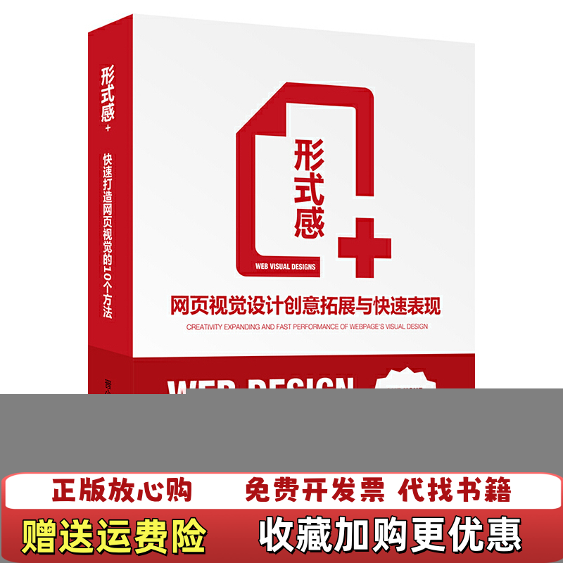 【正版图书】形式感网页视觉设计创意拓展与快速表现晋小彦 著清华大学出版社9787302346395