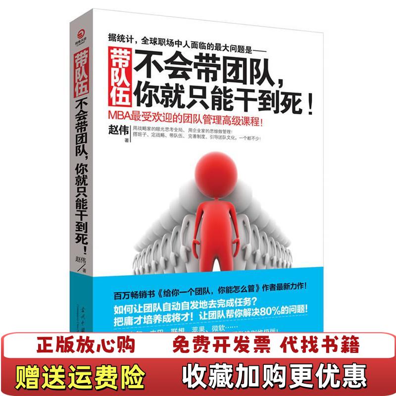【正版图书】带队伍不会带团队你就只能干到死赵伟  著当代中国出版社9787515403892