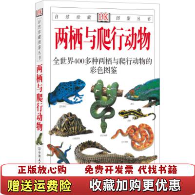 【正版图书】两栖与爬行动物英奥谢英哈利戴  著王跃招  译中国友谊出版公司9787505717565