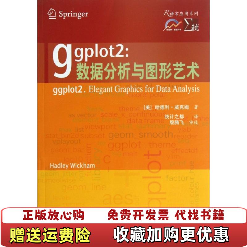 【正版图书】ggplot2数据分析与图形艺术美哈德利威克姆著统计之都译西安交通大学出版社9787560549699图片