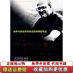 【正版图书】成为技术领导者解决问题的有机方法美杰拉尔德温伯格  著朱于军李先华先赛春  译清华大学出版社97873020