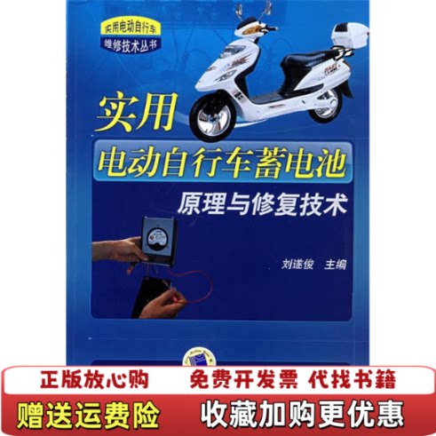 【正版图书】实用电动自行车蓄电池原理与修复技术刘遂俊编机械工业出版社9787111246435