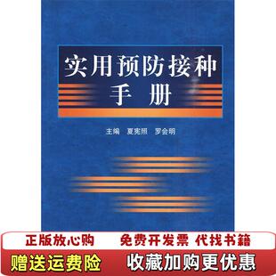 编人民卫生出版 实用预防接种手册夏宪照 图书 社9787117130400 正版