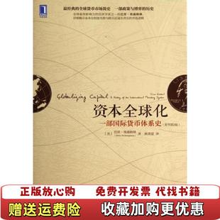 【正版图书】资本全球化 一部国际货币体系史美巴里埃森格林  著麻勇爱  译机械工业出版社9787111468516