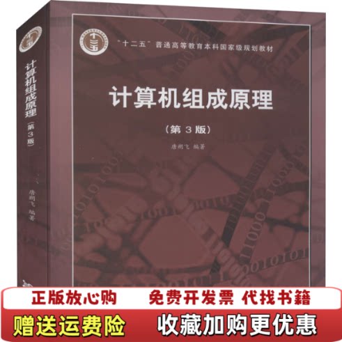 【正版图书】计算机组成原理唐朔飞著高等教育出版社9787040545180