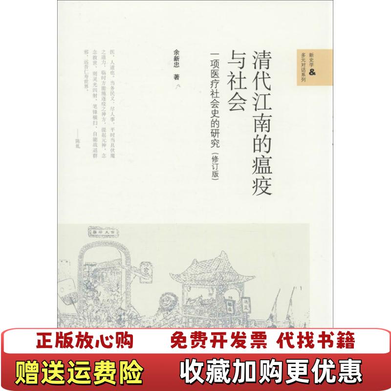 【正版书】未拆封清代江南的瘟疫与社会一项医疗社会史的研究余新忠著北京师范大学出版社9787303166282图片