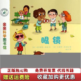 正版 译安徽教育出版 图书 著姚美 社9787533678302 眼镜法史黛芬妮勒迪