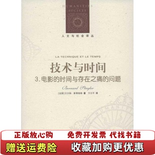 技术与时间 3电影 译译林出版 正版 社9787544726474 著方尔平 图书 问题法贝尔纳斯蒂格勒 时间与存在之痛