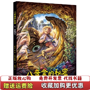 【正版图书】全新正版书籍 八音盒的秘密5甜鹰羽毛精 法卡尔博纳译者范炜炜绘画比吉捷 少年儿童法卡尔博纳译者范炜炜绘画比吉