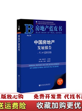 【正版图书】中国房地产发展报告No 162019潘家华 王业强 董昕 尚教蔚  著社会科学文献出版社9787520147859