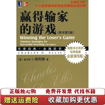 【正版图书】赢得输家的游戏美埃利斯 著王茜笃恒 译机械工业出版社9787111308355