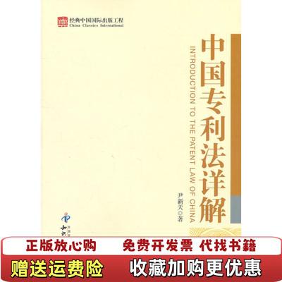 【正版图书】中国专利法详解尹新天 著尹新天 编知识产权出版社9787513003162