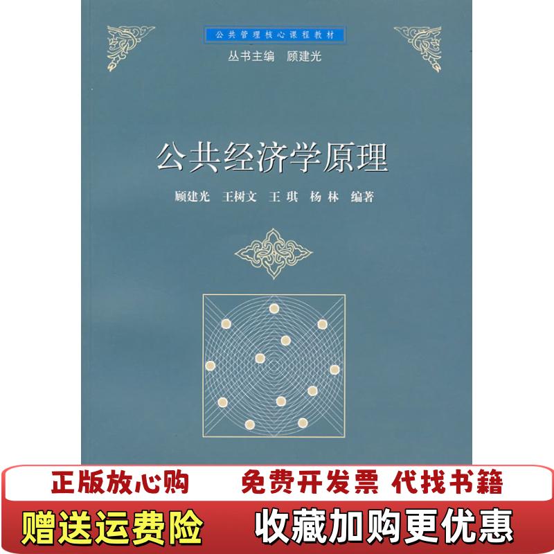 【正版图书】公共经济学原理顾建光　等编著上海人民出版社9787208073067顾建光　等编著上海人民出版社9787208073067