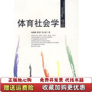 【正版图书】体育社会学导论 何劲鹏著 中国社会出版社 9787508727172何劲鹏著中国社会出版社978750872