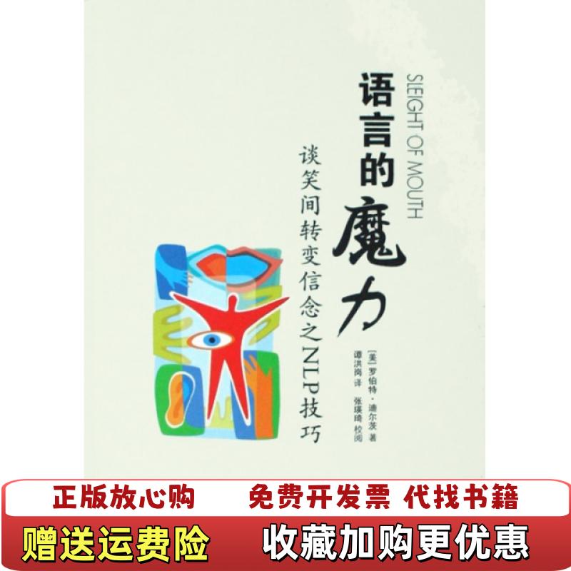 【正版图书】语言的魔力谈笑间转变信念之NLP技巧美迪尔茨  著谭洪岗  译世界图书出版公司9787506291361