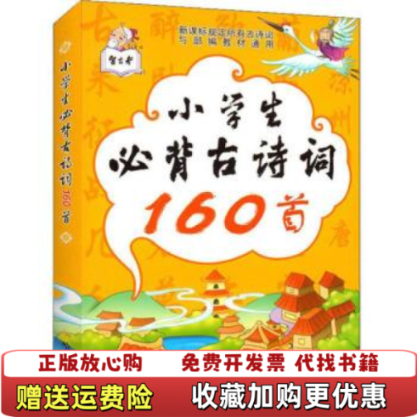 【正版图书】小学生必背古诗词160首顾作峰  编哈尔滨出版社9787548439424