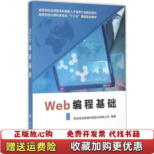 【正版图书】Web编程基础青岛英谷西安电子科技大学出版社9787560639741青岛英谷教育科学股份有限公司编西安电子