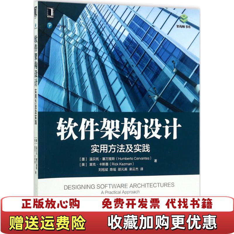 【正版图书】软件架构设计实用方法及实践Humberto CervantesRick Kazman 著邵元英 译机械工业出版社9787111573814