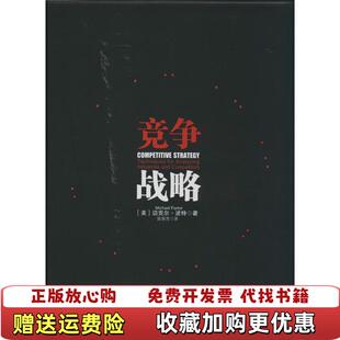 竞争战略美 迈克尔波特 著 译中信出版 图书 陈丽芳 社9787508643465 正版