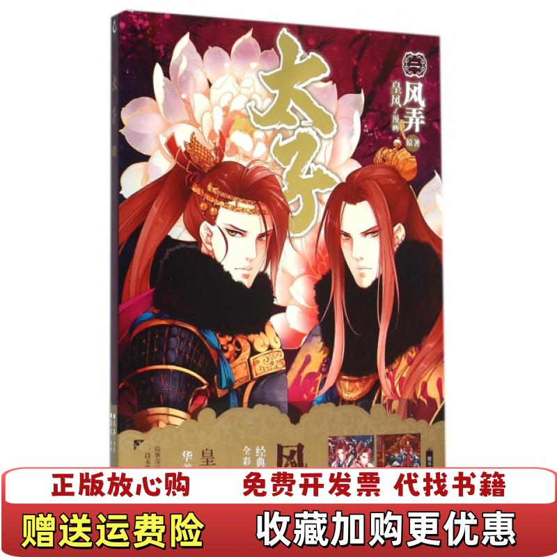 【正版图书】太子2 C0131风弄  著皇风  绘浙江人民美术出版社9787534048098