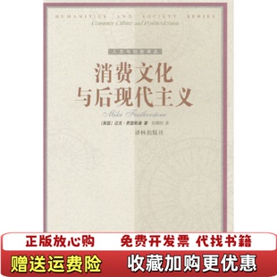 正版 译译林出版 图书 著刘精明 社9787805679914 消费文化与后现代主义英迈克费瑟斯通