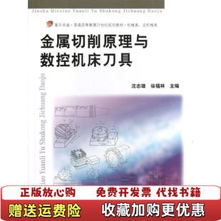 【正版图书】金属切削原理与数控机床刀具复旦卓越普通高等教育21世纪规划教材机械类近机械类沈志雄徐福林 著复旦大学出版社9