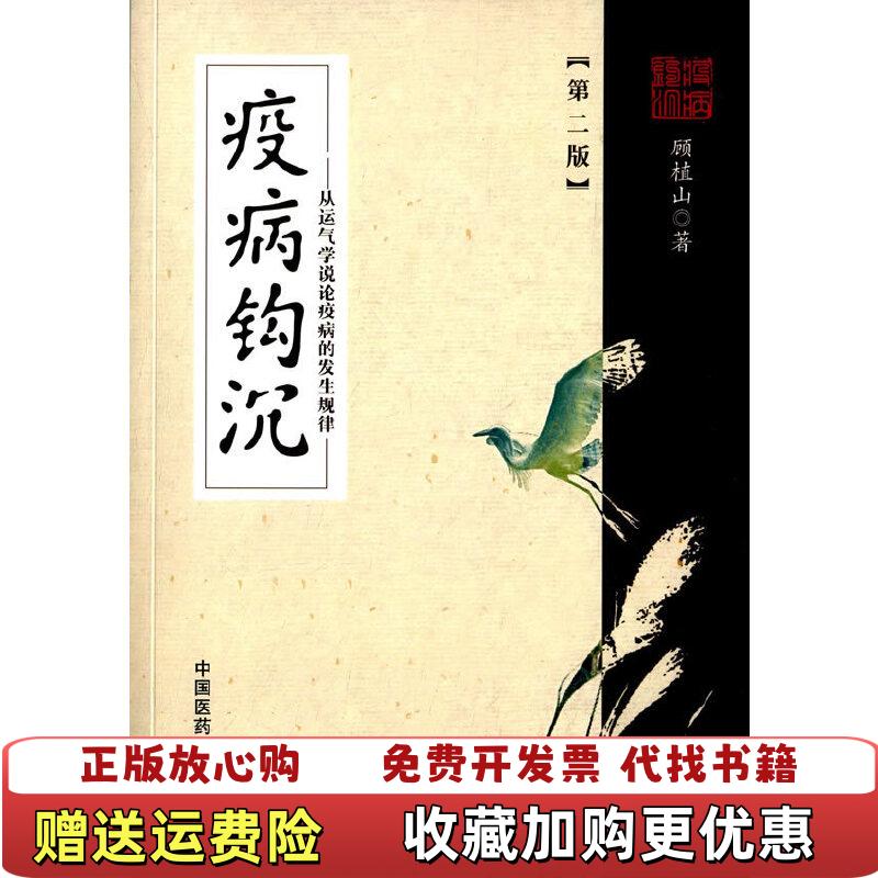 【正版图书】疫病钩沉从运气学说论疾病的发生规律顾植山  著中国医药科技出版社9787506775793