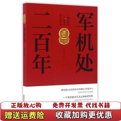 【正版图书】军机处二百年袁灿兴  著华中科技大学出版社9787568018005