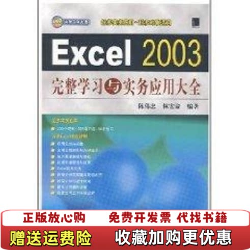 【正版图书】Excel2003完整学习与实务应用大全陈伟忠林宏谕著中国铁道出版社9787113083021