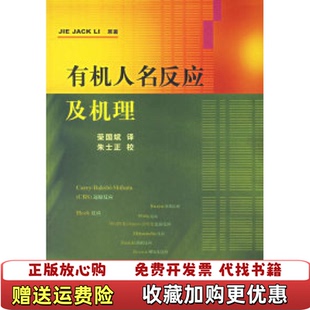 有机人名反应及机理美李杰Jie Jack 译华东理工大学出版 图书 著荣国斌 社9787562814320 正版