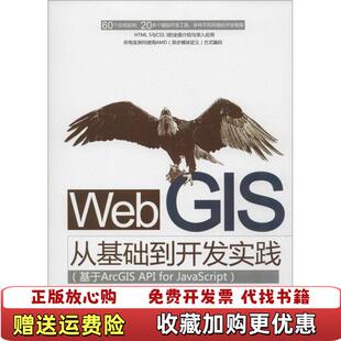 API 社9787302388968 图书 著清华大学出版 JavaScript刘光曾敬文曾庆丰 for 基于ArcGIS GIS从基础到开发实践 Web 正版