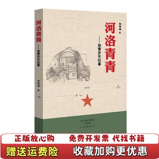 正版 著河南文艺出版 图书 知青岁月纪事张南峭 社9787555902447 河洛青青
