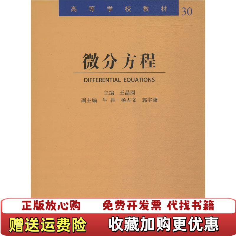 【正版图书】微分方程王晶囡 主编哈尔滨工业大学出版社9787560373317