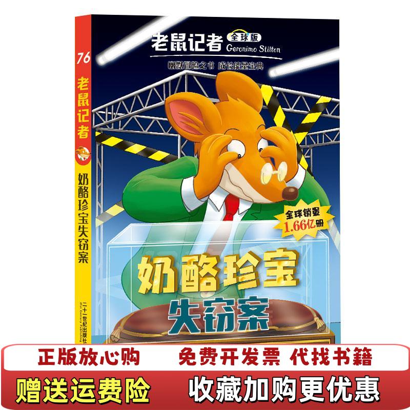 【正版图书】奶酪珍宝失窃案老鼠记者意杰罗尼摩斯蒂顿 著顾志翱 译二十一世纪出版社9787556847129