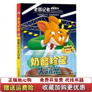 【正版图书】奶酪珍宝失窃案老鼠记者意杰罗尼摩斯蒂顿 著顾志翱