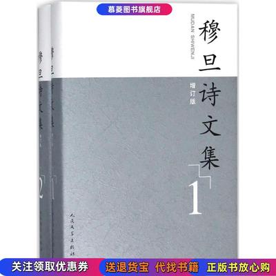 【正版书】穆旦诗文集（增订版）（1、2）穆旦 著人民文学出版社9787020138722