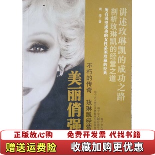 正版 著金城出版 图书 传奇玫琳凯经营全攻略周娅 社9787802513754 美丽俏强人不朽
