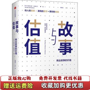 【正版图书】故事与估值 商业故事的价值 美 阿斯沃斯 达摩达兰 AswathDamo 中信出版社美阿斯沃斯达摩达兰A