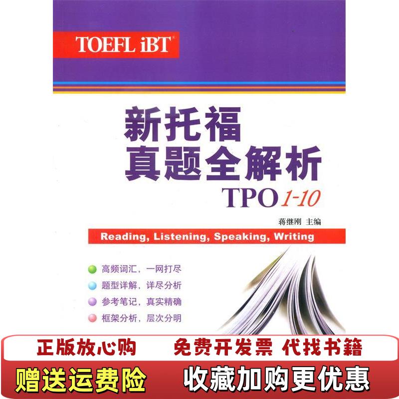【正版图书】新托福真题全解析TPO110蒋继刚  编上海译文出版社9787532758630