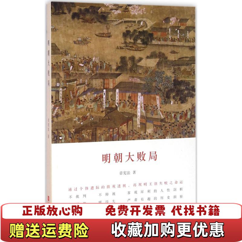 【正版图书】明朝大败局章宪法  著江苏文艺出版社9787539991610