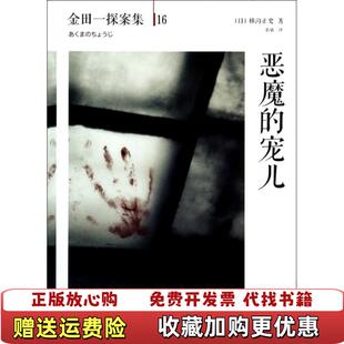 恶魔 图书 宠儿横沟正史作品金田一探案集16日横沟正史 著袁斌 公司9787544268561 译南海出版 正版