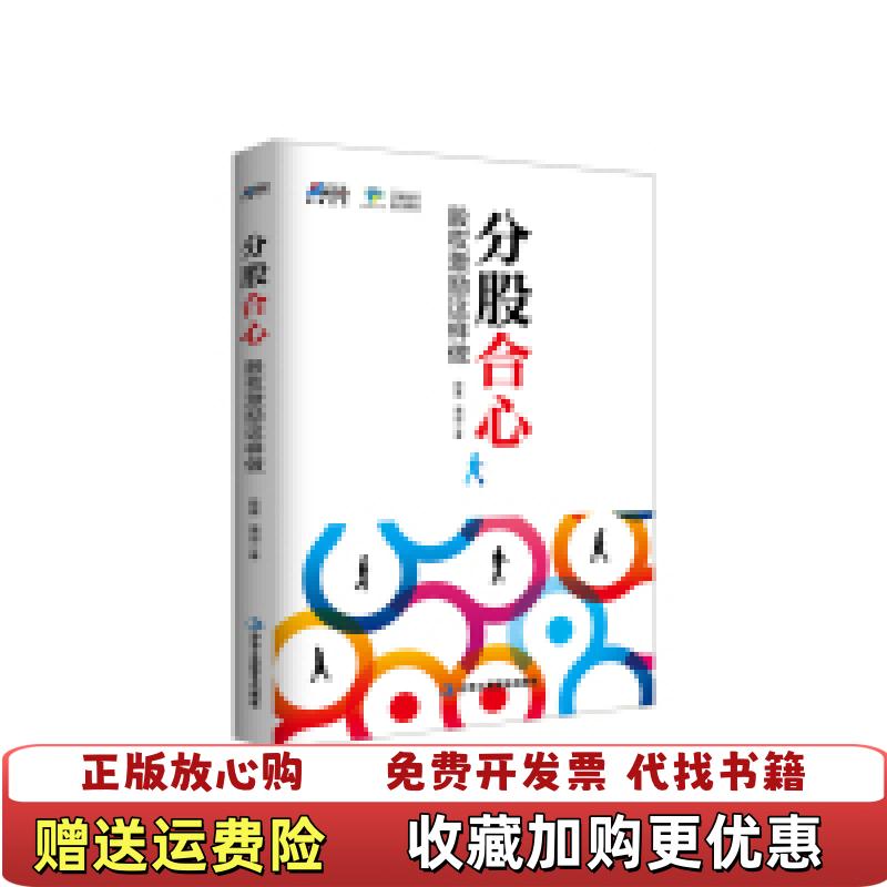 【正版图书】分股合心 股权激励这样做段磊周剑  著中华工商联合出版社9787515816074