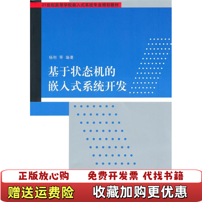 【正版图书】基于状态机的嵌入式系统开发21世纪高等学校嵌入式系统专业规划教材杨刚  编清华大学出版社9787302221845
