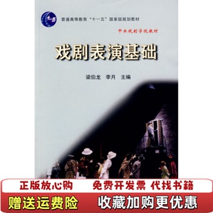 【正版图书】大学教材戏剧表演学梁伯龙李月主编中国戏剧出版社97