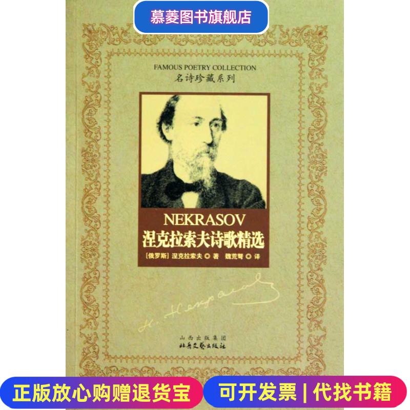 【正版图书】涅克拉索夫诗歌精选俄罗斯 涅克拉索夫 著  魏荒弩 译北岳文艺出版社9787537820905
